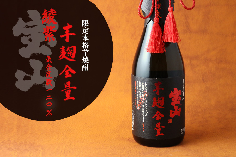 宝山綾紫 芋麹全量 720ml（芋焼酎）