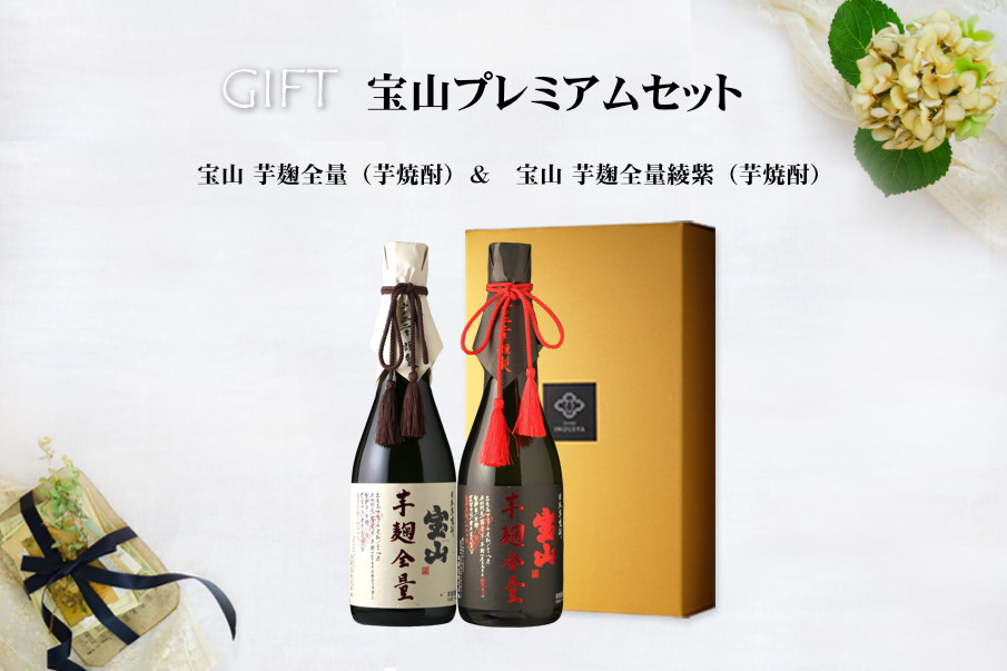 宝山プレミアムセット(芋焼酎 720ml 2本 宝山芋麹全量 宝山綾紫芋麹 ...