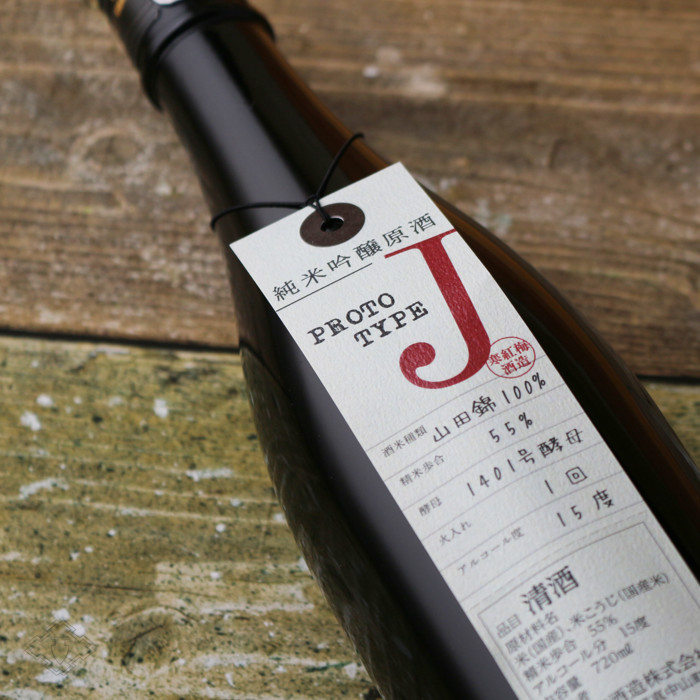 画像1: 寒紅梅 純米吟醸原酒 プロトタイプJ 720ml (1)