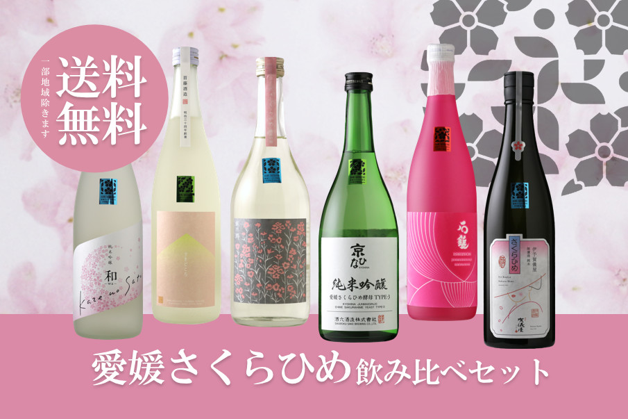 愛媛さくらひめ飲み比べセット（ 日本酒 720ml 6本 送料無料 北海道・沖縄は送料950円） 酒舗 井上屋
