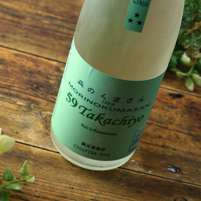 Takachiyo 59 純米吟醸 森のくまさん 生原酒 720ml (高千代/たかちよ)(要冷蔵) Takachiyo 59 純米吟醸 森のくまさん 生原酒 720ml (高千代/たかちよ)(要冷蔵)