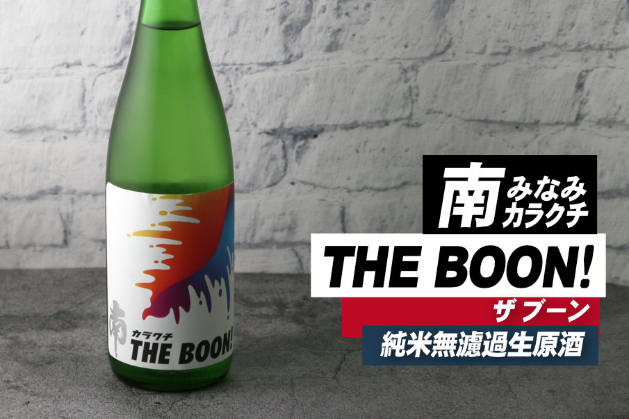 南カラクチTHEBOON生酒