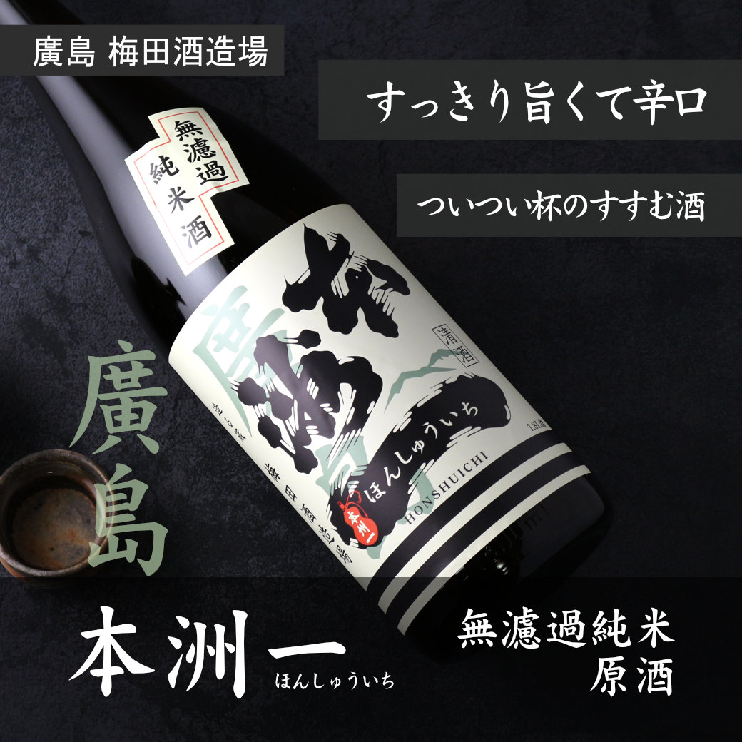 井上屋　720ml（ほんしゅういち）　本洲一　無濾過純米酒　酒舗