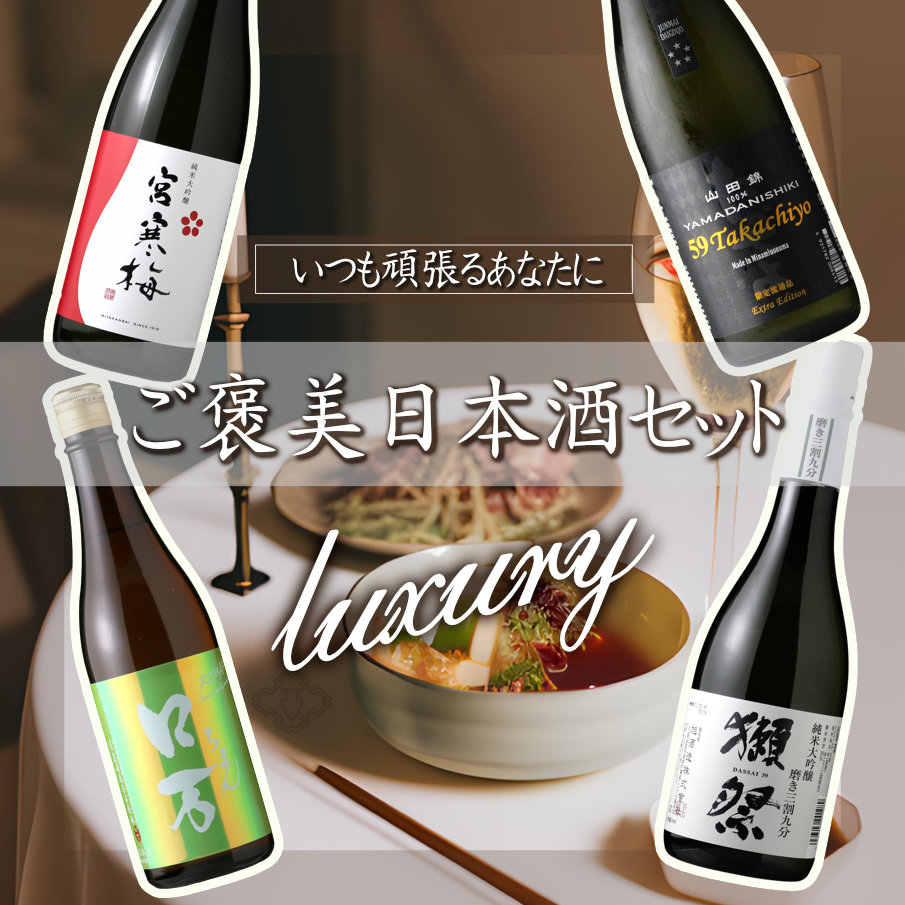 ご褒美日本酒セット（ 日本酒 720ml 4本 送料・クール料金込 北海道・沖縄は送料950円　要冷蔵）