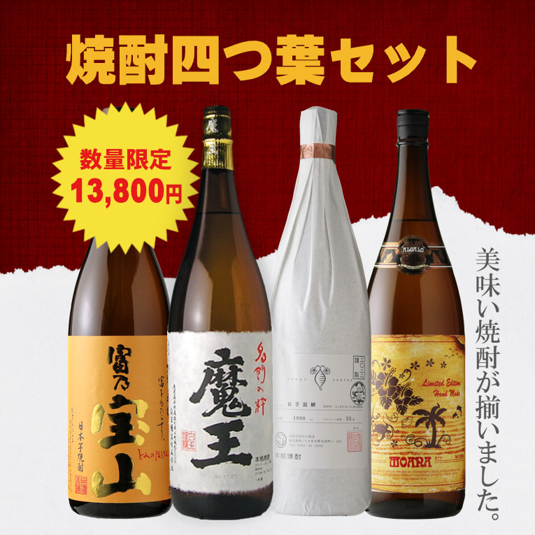 焼酎四つ葉セット 酒舗 井上屋