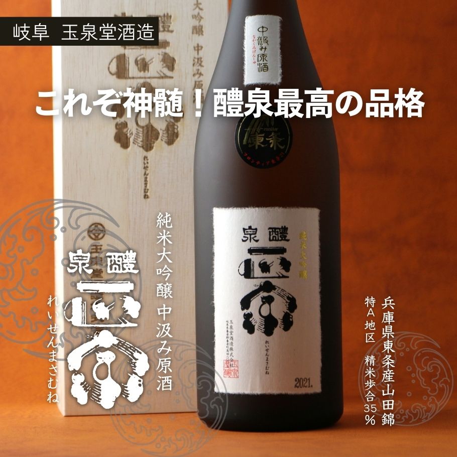 醴泉 正宗 純米大吟醸 中汲み原酒 720ml