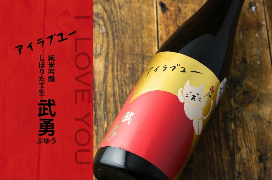 武勇 アイラブユー 純米吟醸 しぼりたて生