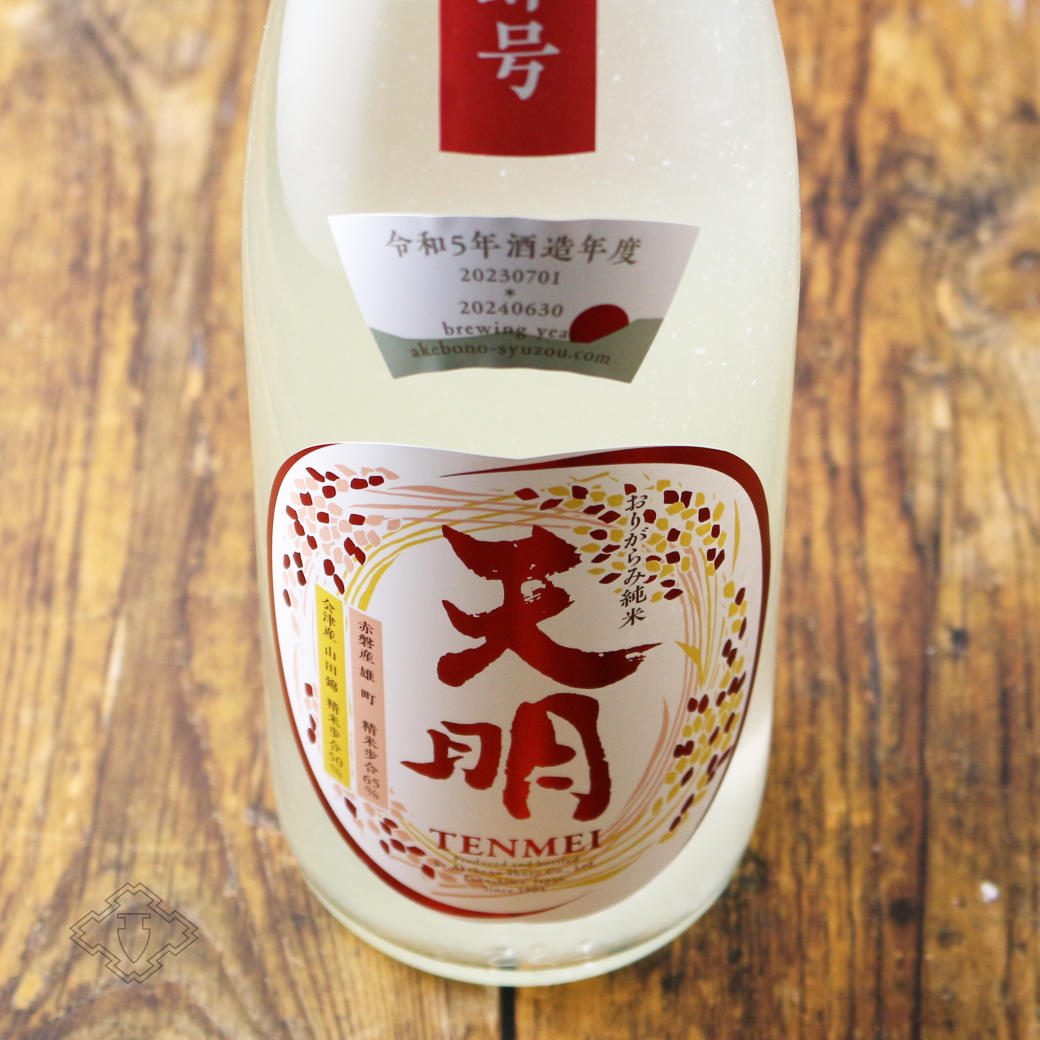 天明 中取り 肆号 (よんごう) おりがらみ純米 生 1800ml （要冷蔵）