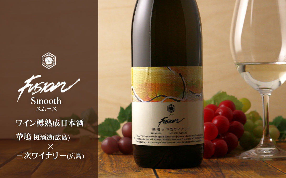 華鳩×三次ワイナリー FUSION2023赤ワイン樽熟成日本酒