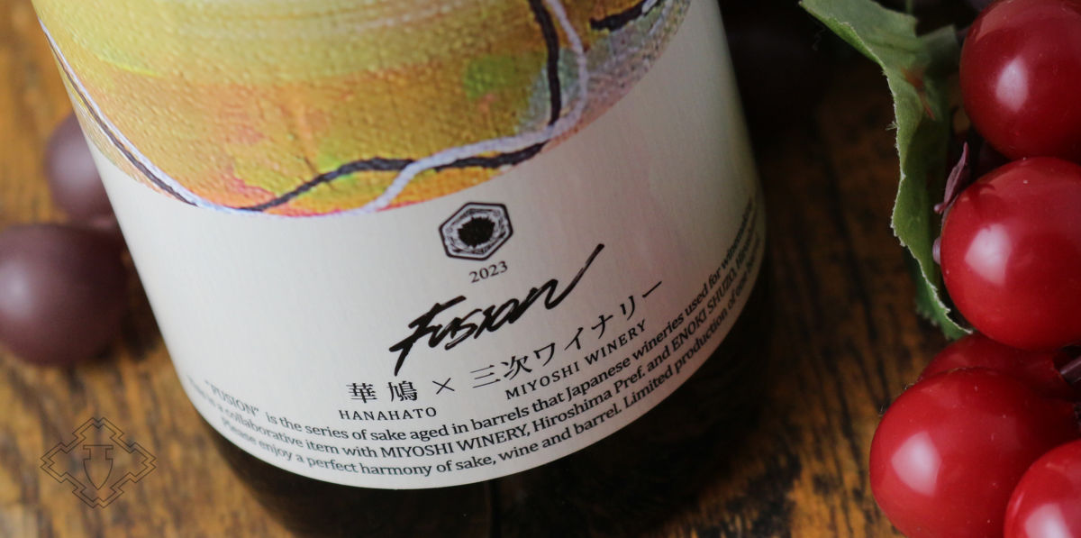 華鳩×三次ワイナリー FUSION2023赤ワイン樽熟成日本酒