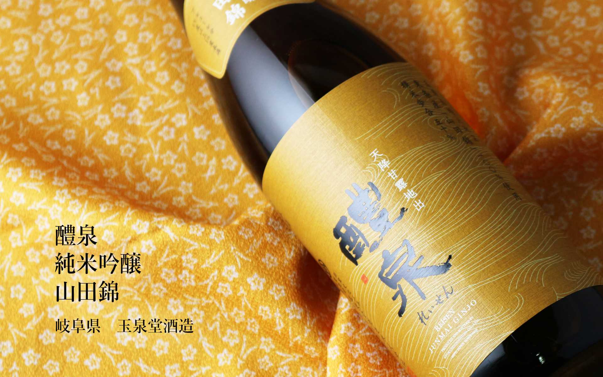 醴泉純吟山田錦