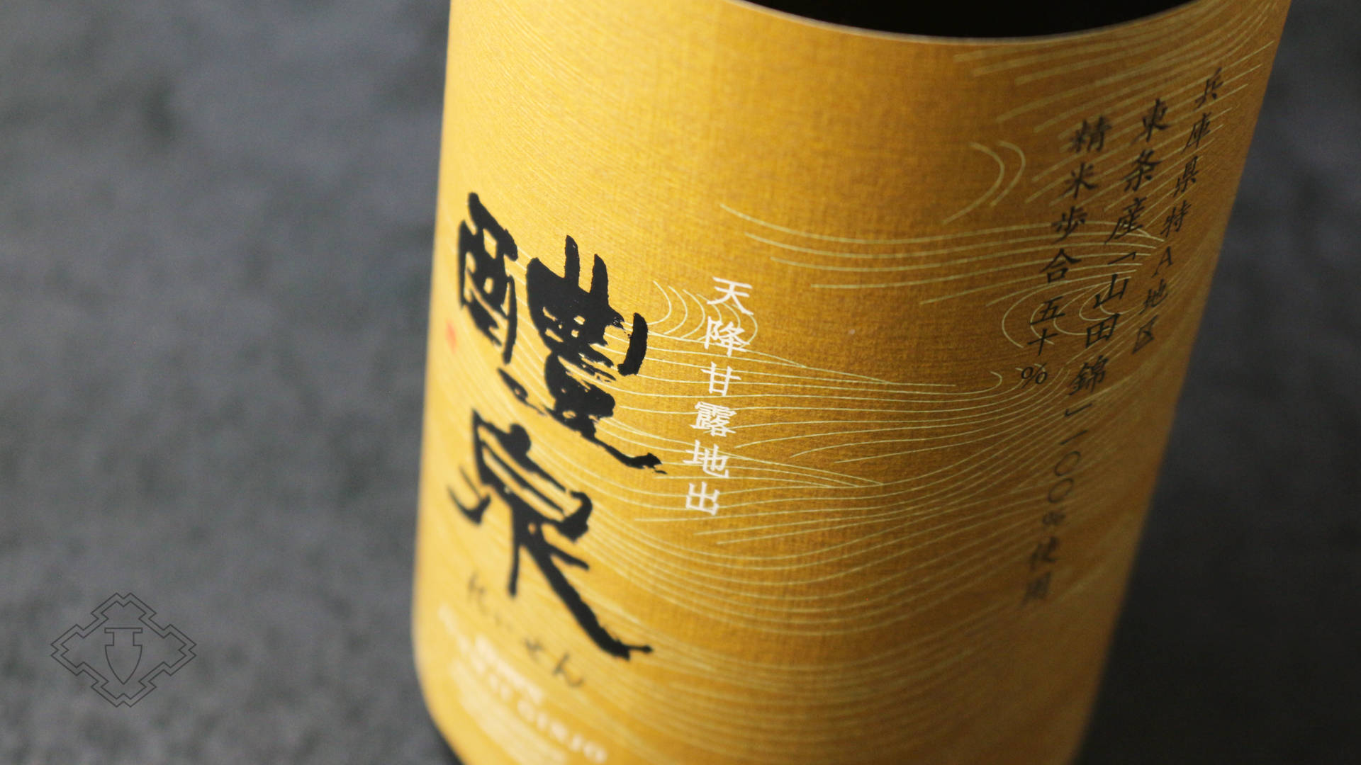 醴泉純吟山田錦