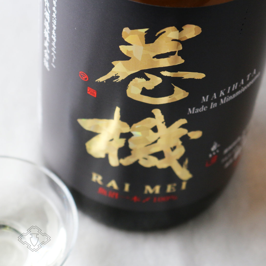 巻機 (まきはた) RAIMEI 無濾過生酒 1800ml （日本酒 高千代酒造）（要冷蔵）