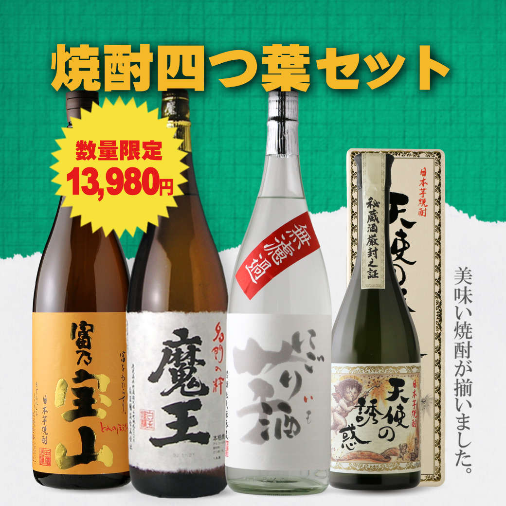 焼酎四つ葉セット（芋焼酎 1800ml 3本、720ml 1本）