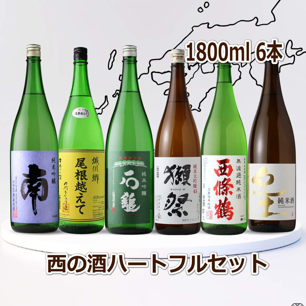西の酒ハートフル6本セット（送料無料 日本酒 1800ml 6本 飲み比べ）