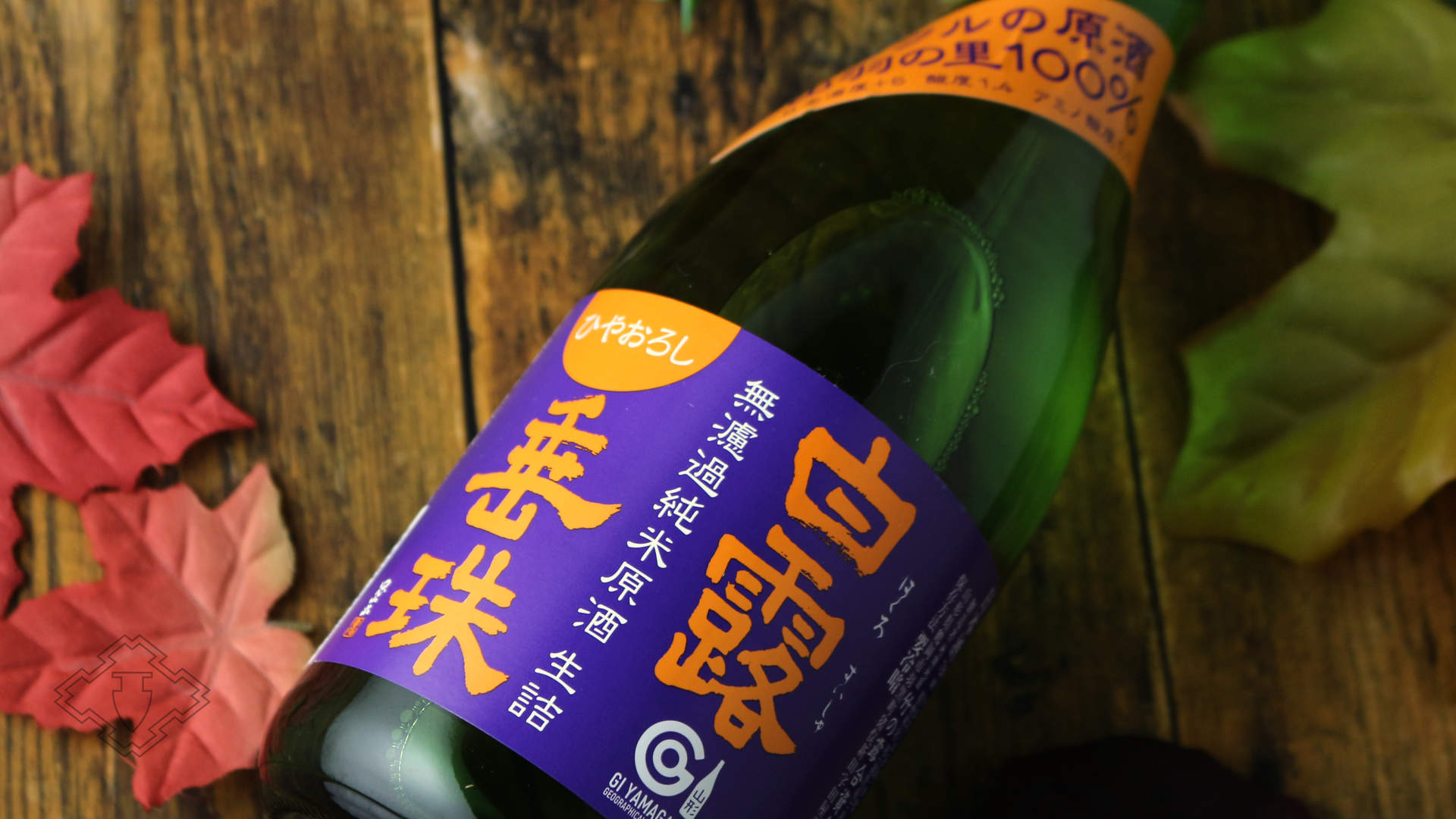 白露垂珠 無濾過純米 ひやおろし ミラクル原酒