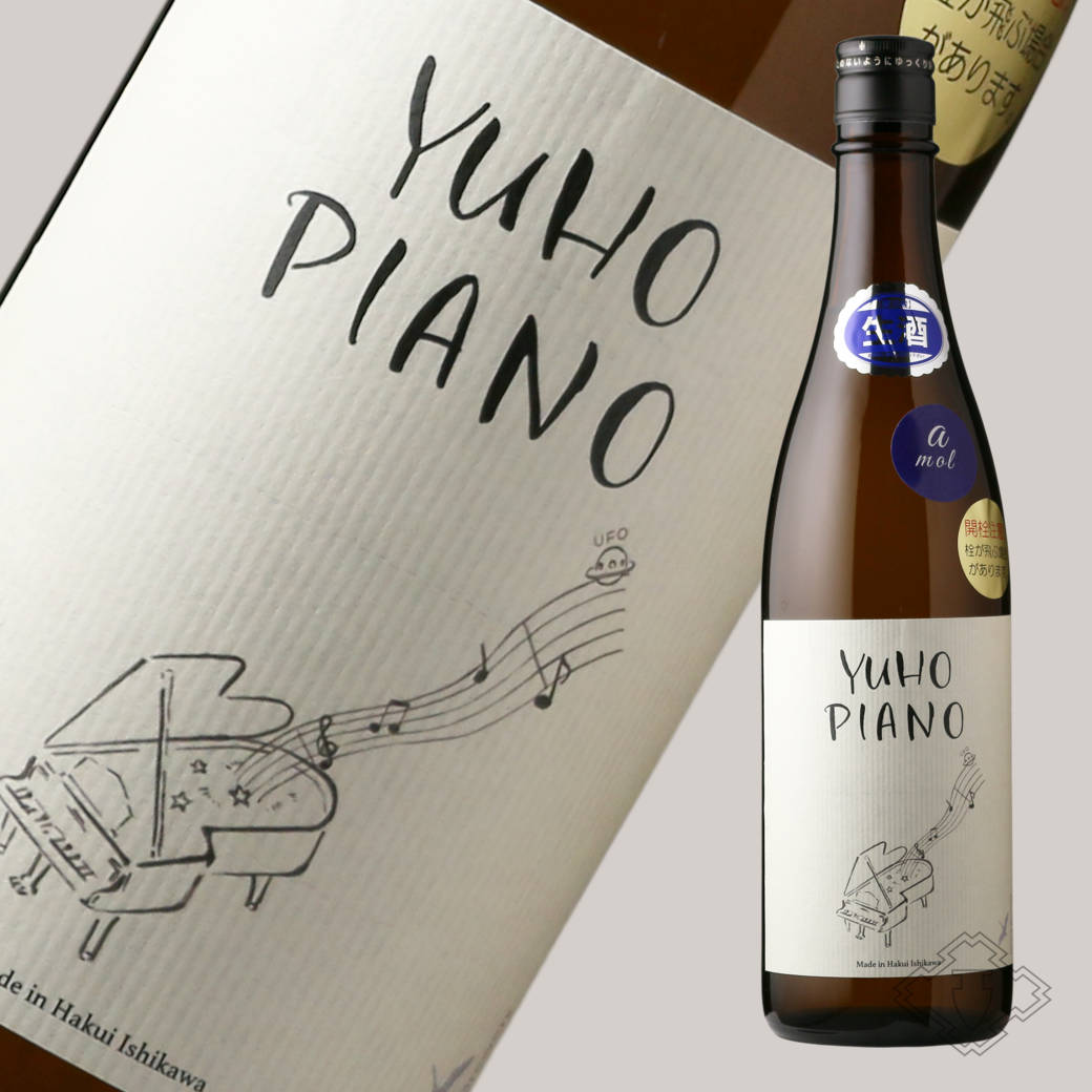 YUHO PIANO 遊穂 純米吟醸 生原酒 720ml（aシューマン or Gラヴェル 要