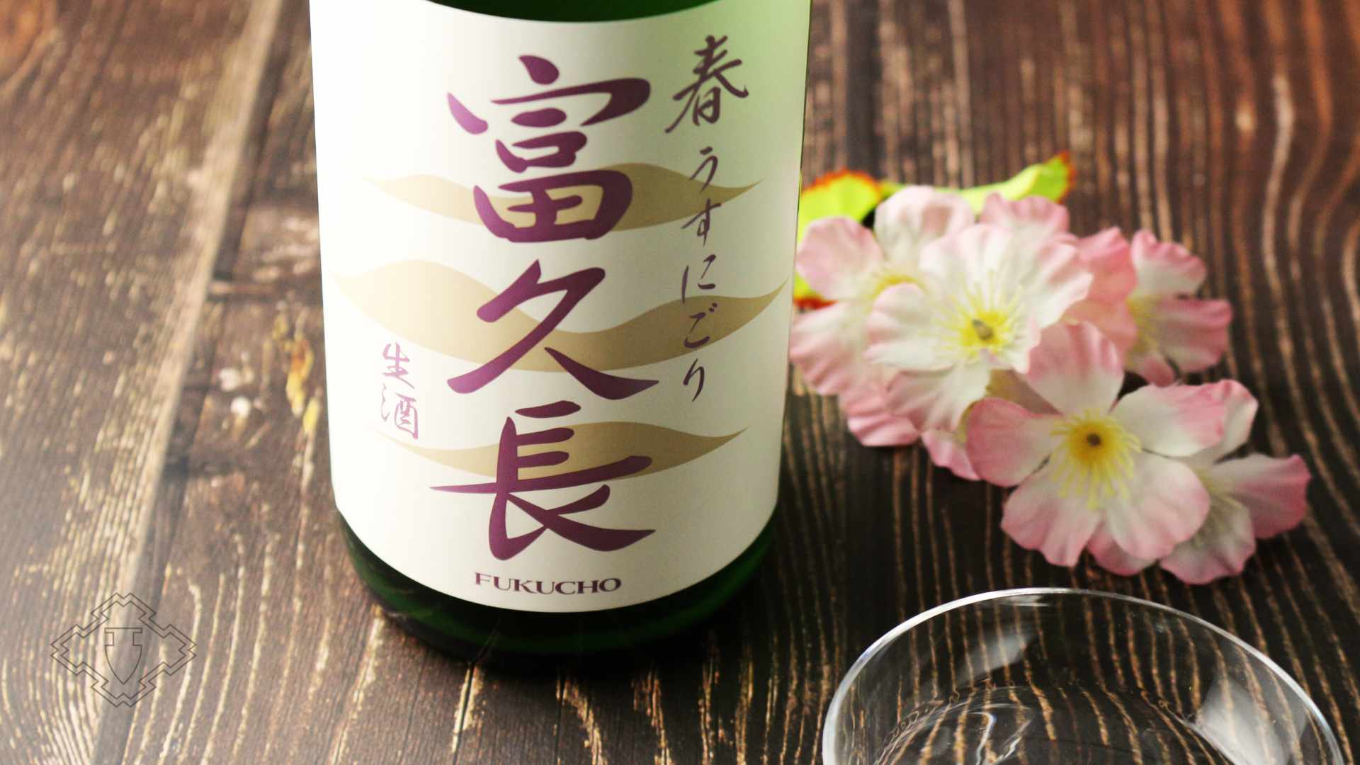 富久長 純米吟醸 春 うすにごり 生酒 720ml