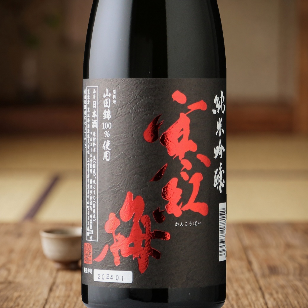 画像1: 寒紅梅 純米吟醸 山田錦50 1800ml（日本酒 かんこうばい 寒紅梅酒造 ） (1)