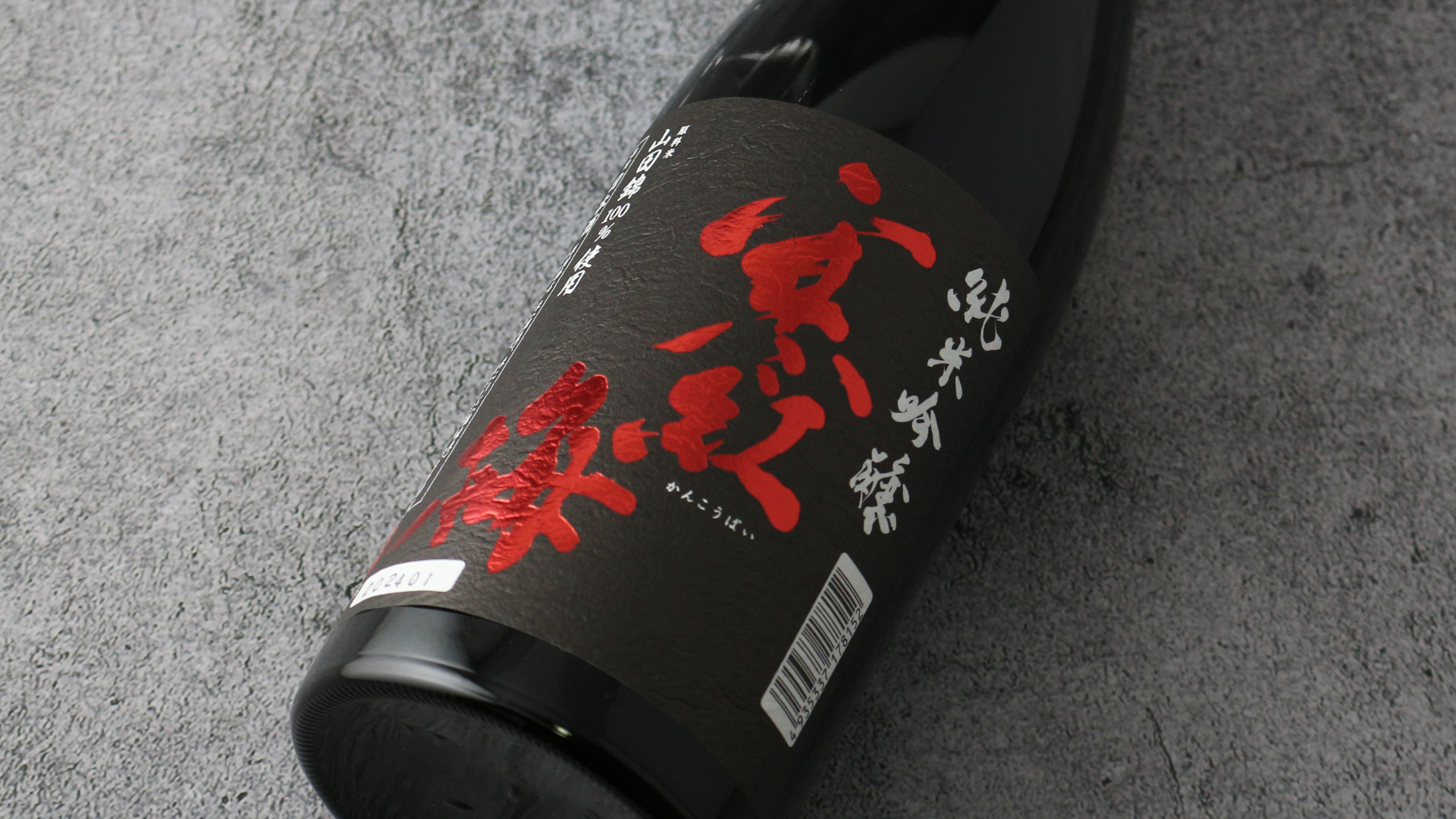 寒紅梅 純米吟醸 山田錦50