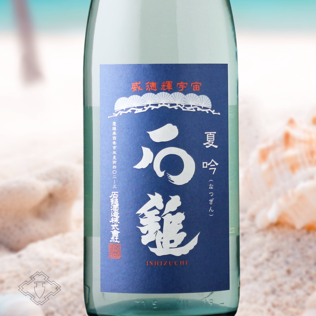 石鎚 夏吟（日本酒 石鎚酒造 いしづち） - 酒舗 井上屋