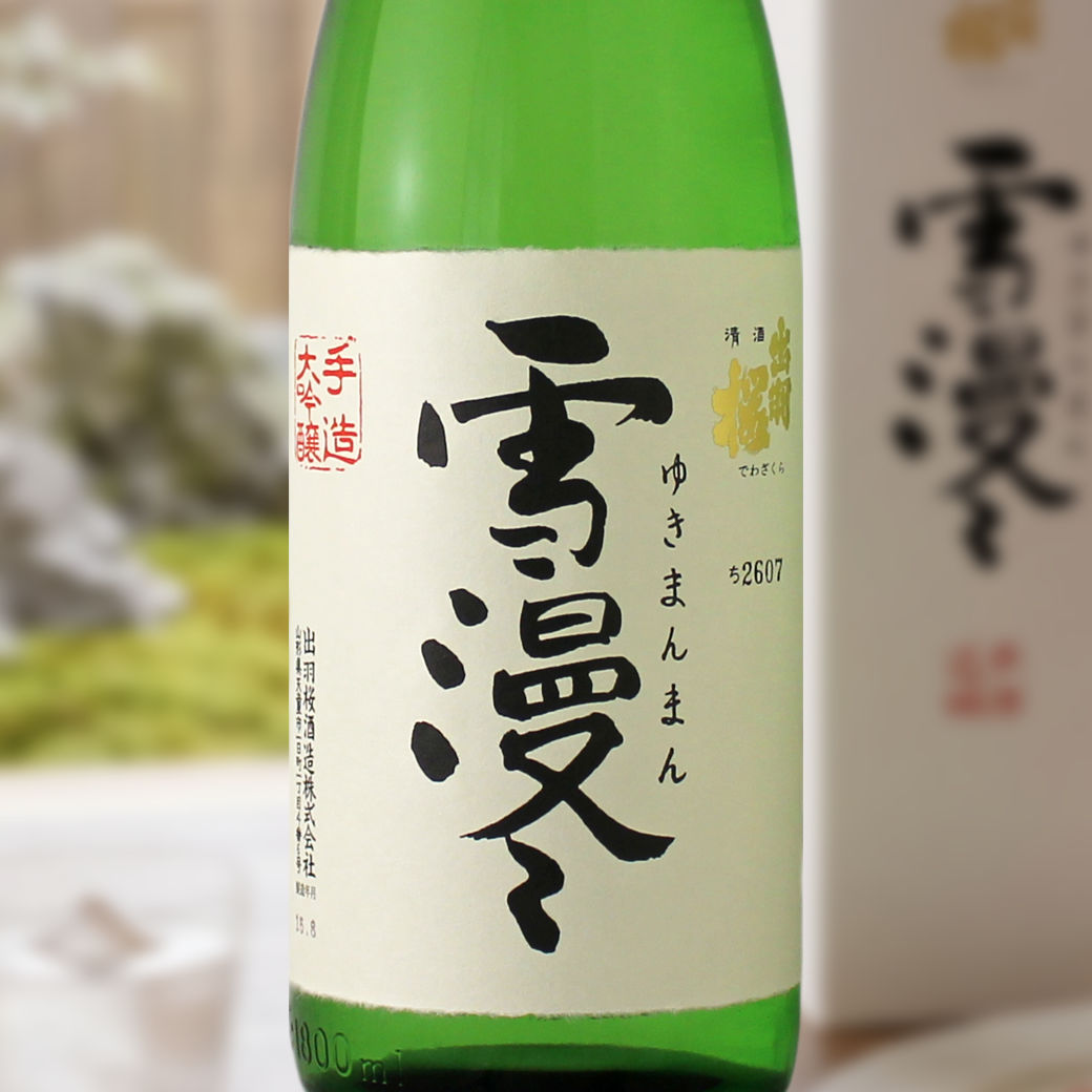 出羽桜 大吟醸 雪漫々（ゆきまんまん） 1800ml
