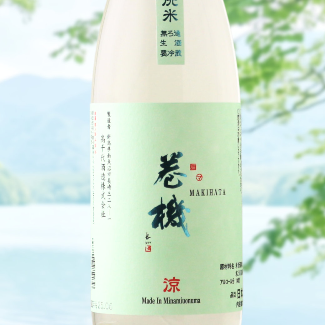 巻機 涼 RYO 無濾過生酒 （日本酒 高千代 まきはた クール便発送