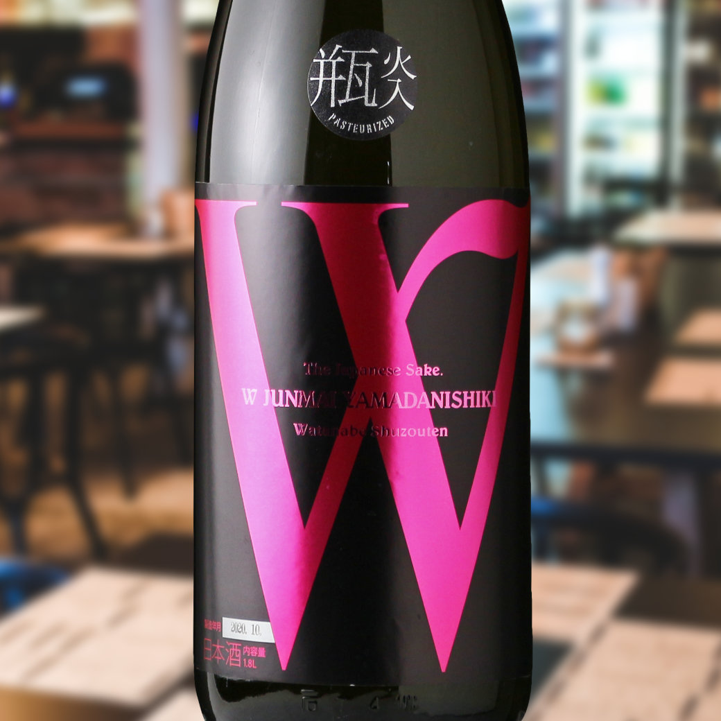 W (ダブリュー) 山田錦45 純米無濾過 火入 （日本酒 渡辺酒造店） - 酒