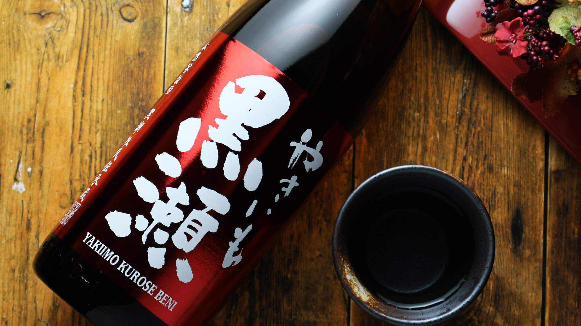 やきいも黒瀬 紅（芋焼酎 鹿児島酒造） - 酒舗 井上屋