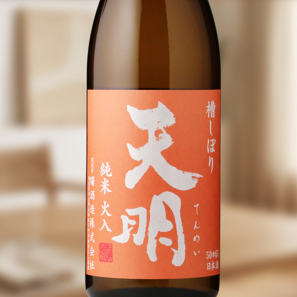 天明 純米火入 オレンジの天明 720ml（日本酒 曙酒造 てんめい） - 酒