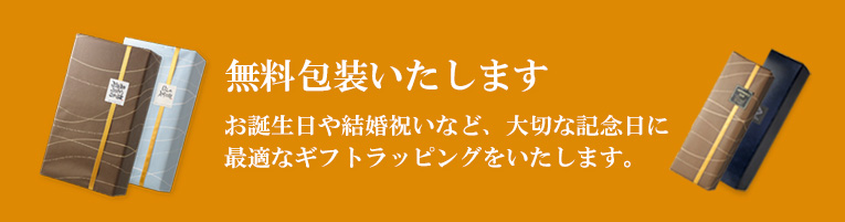 包装無料