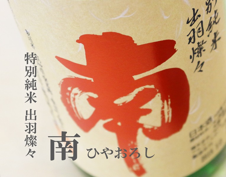 高知の銘酒 南/ 南酒造場 特別純米 出羽燦々 ひやおろし