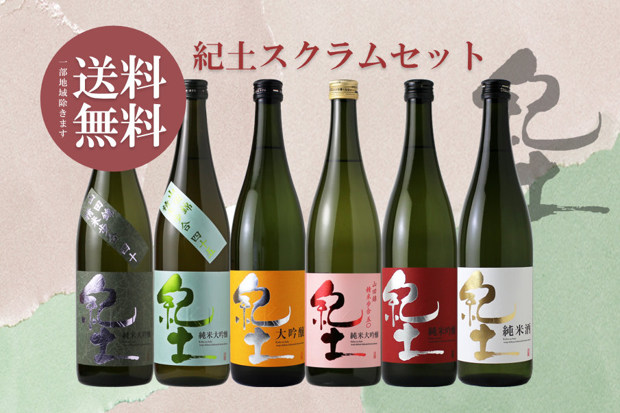 紀土の人気定番酒が勢ぞろい