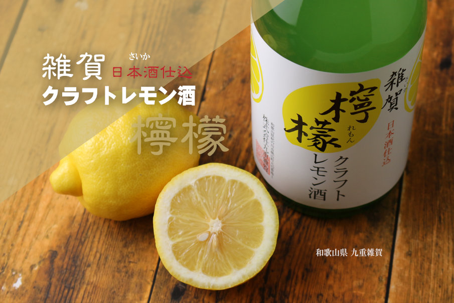 雑賀 クラフト檸檬酒 