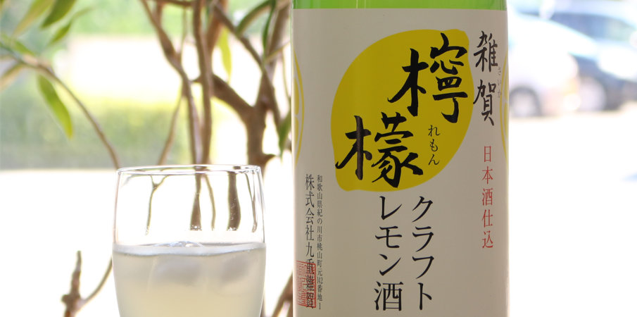 雑賀 クラフト檸檬酒 