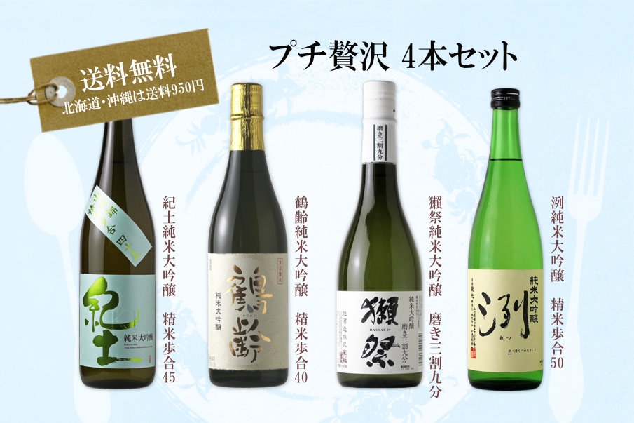 プチ贅沢4本セット（日本酒 送料無料） - 酒舗 井上屋