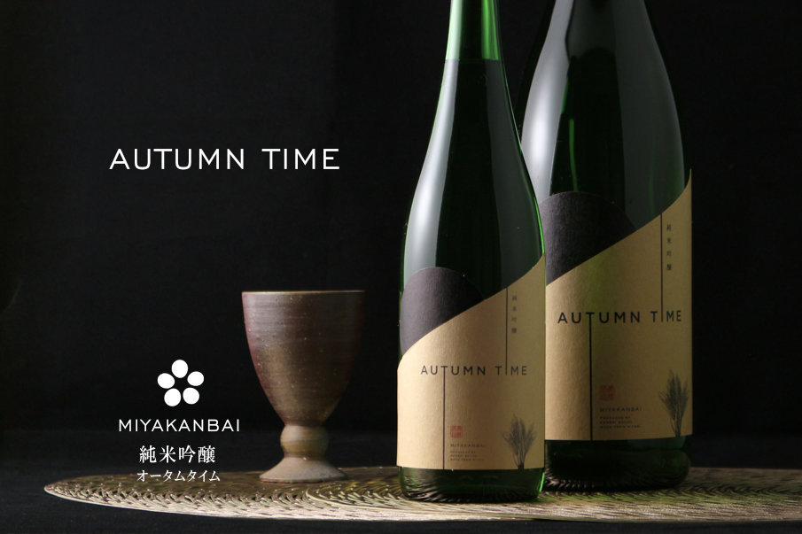 宮寒梅 純米吟醸 AUTUMN TIME