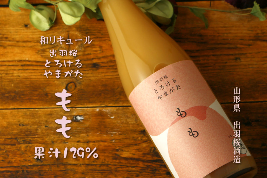 出羽桜 とろけるやまがた もも 720ml（和リキュール） - 酒舗 井上屋