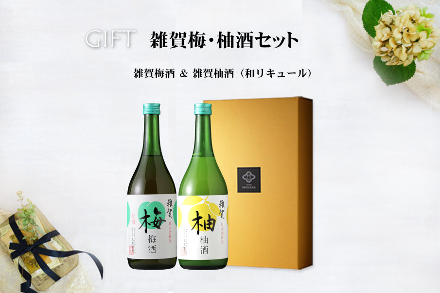 雑賀 梅・柚子酒セット