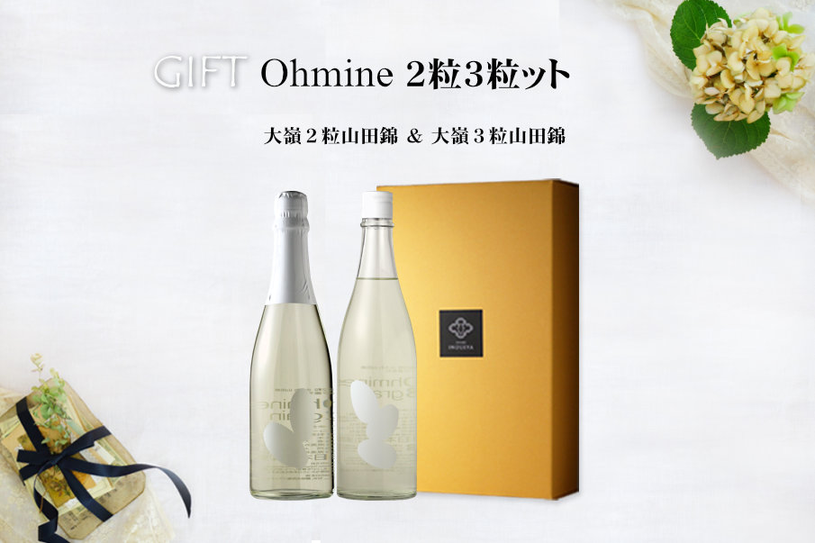 Ohmine 2粒3粒セット 日本酒 大嶺2粒、大嶺3粒   酒舗 井上屋