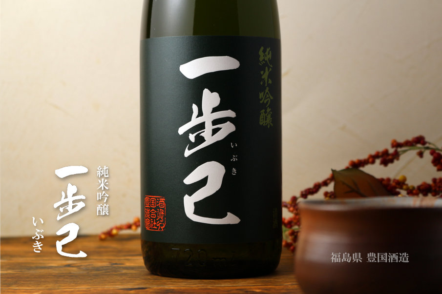 一歩己 純米吟醸