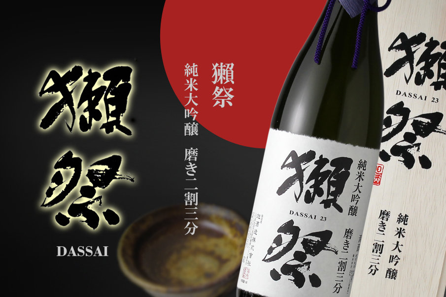 獺祭 磨き二割三分 純米大吟醸 木箱入り 1800ml