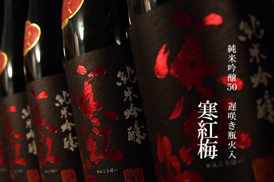 寒紅梅 ふくろうラベル 純米吟醸 AKI酒