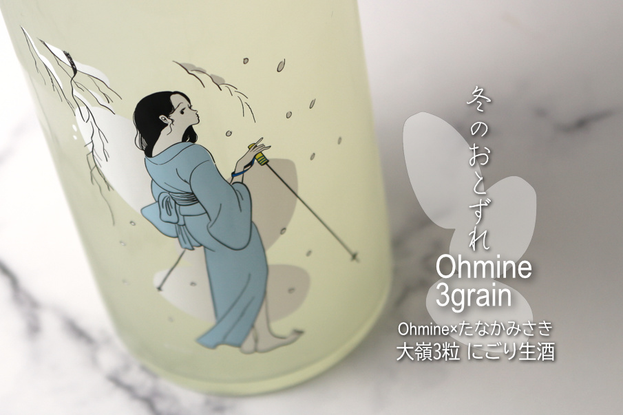 Ohmine 3grain 大嶺3粒 冬のおとずれ 山田錦