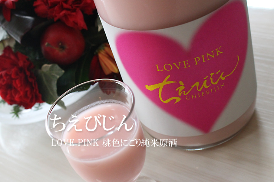 ちえびじん LOVE PINK 桃色にごり純米酒