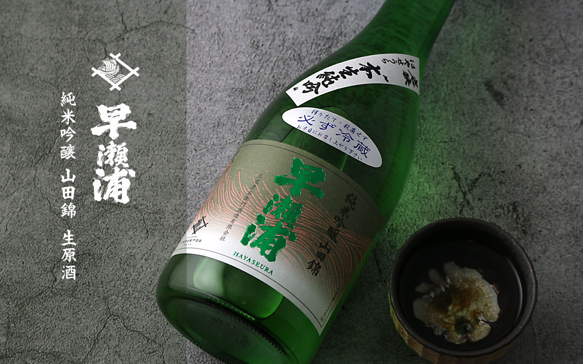 早瀬浦 純米吟醸 限定生原酒