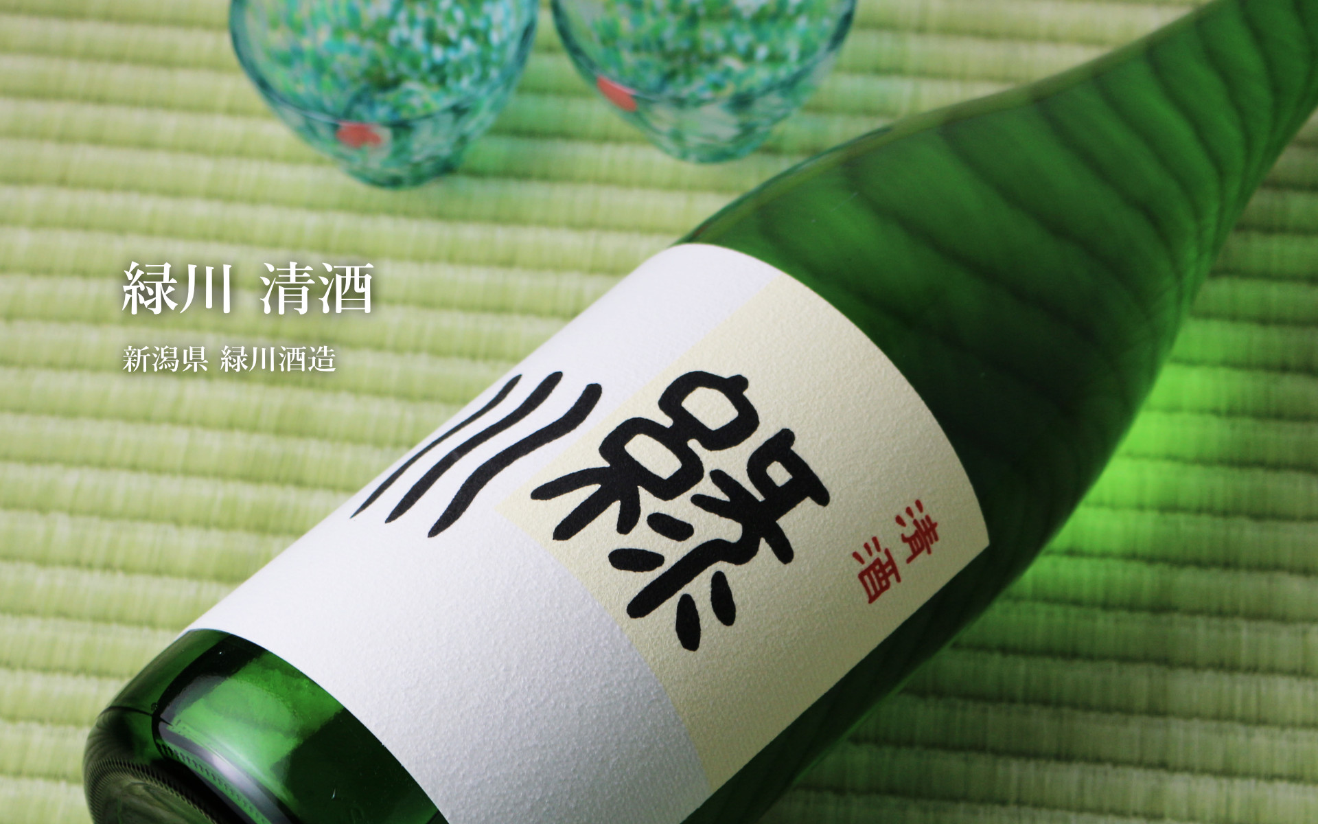 緑川清酒